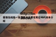 爱情岛线路一免费亚州品质宅男在线的简单介绍